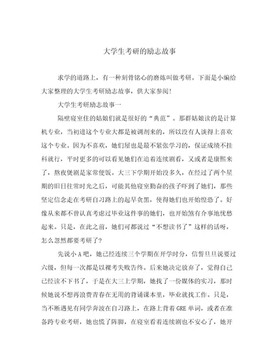 大学生考研的励志故事