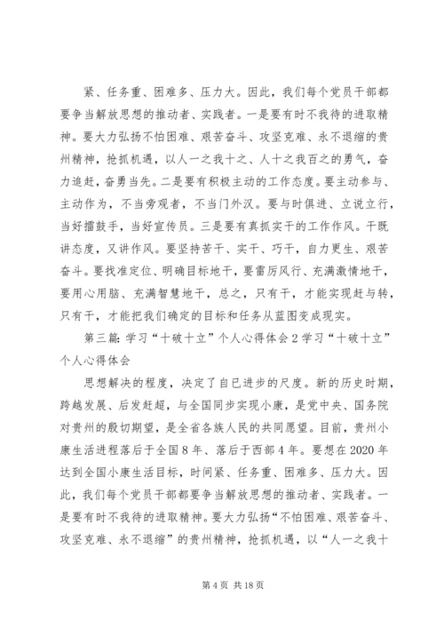 学习“十破十立”个人心得体会5.docx