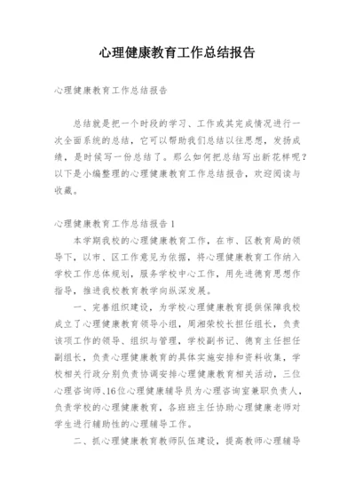 心理健康教育工作总结报告.docx