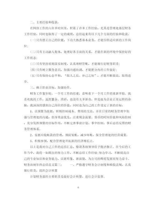 精编之财务出纳年终总结范文3篇.docx