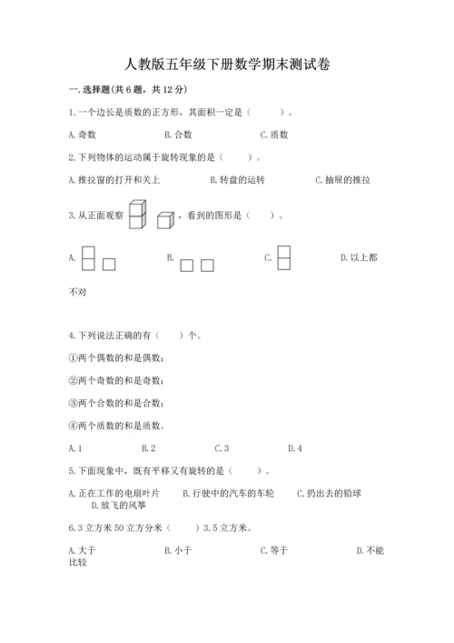 人教版五年级下册数学期末测试卷含答案【典型题】.docx