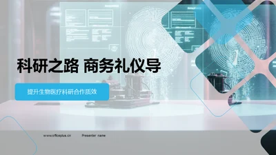 科研之路 商务礼仪导