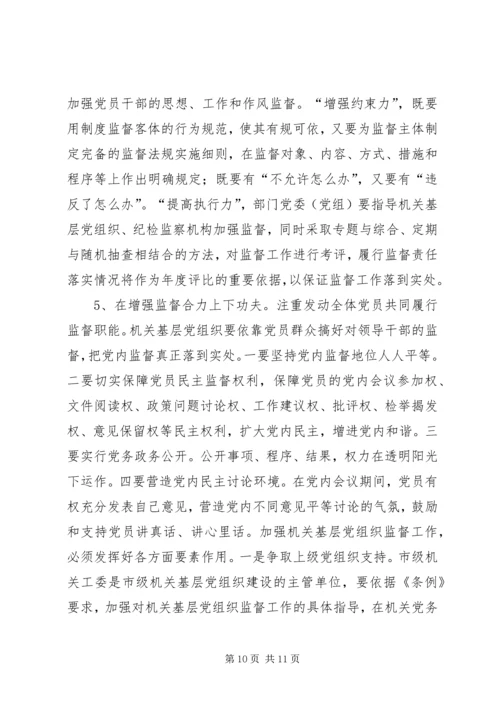 新形势下充分发挥机关基层党组织内部监督作用的路径探索.docx