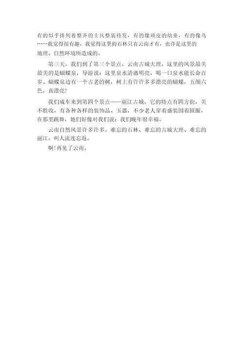 写云南旅游的600字作文