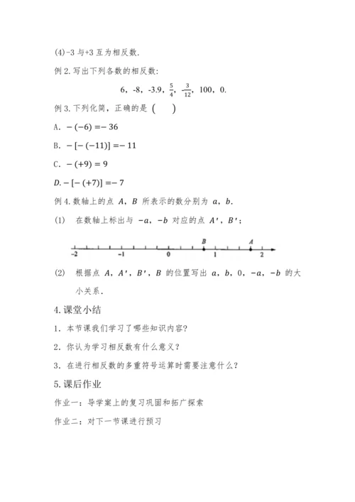 人教版数学七年级上册1.2.3相反数 教案