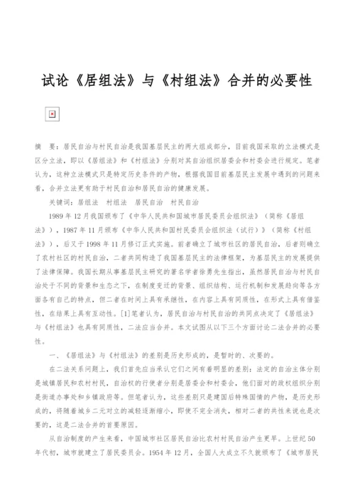 试论《居组法》与《村组法》合并的必要性.docx