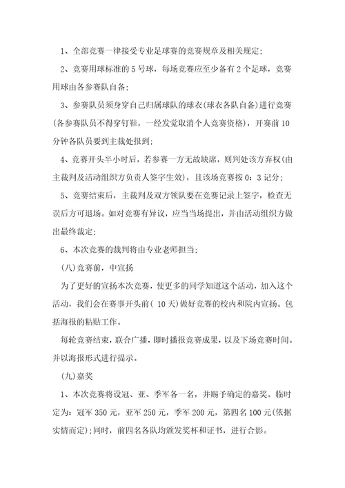 足球比赛活动方案精选10篇