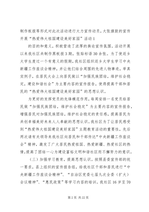 城镇8居委会热爱伟大祖国建设美好家园汇报.docx