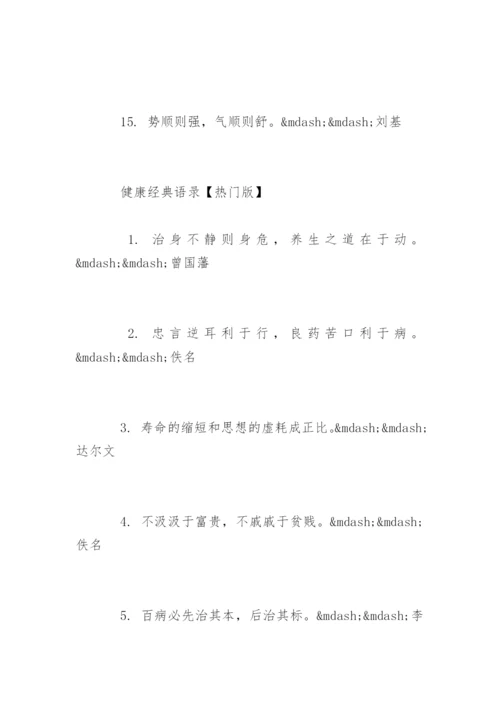 健康经典语录养生语句.docx