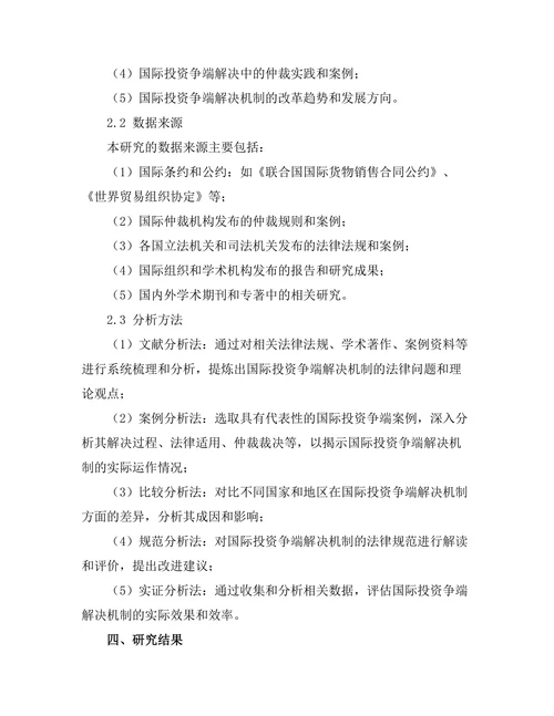 国际投资争端解决机制的法律分析