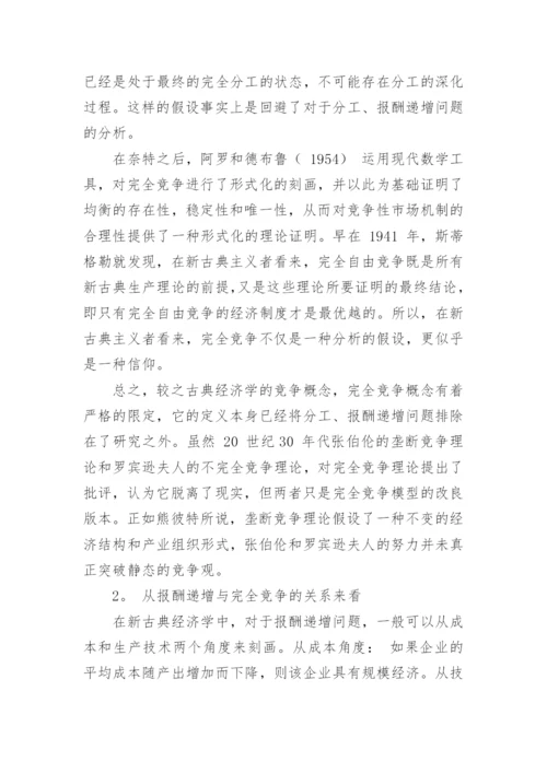 报酬递增思想的演进机理研究论文.docx