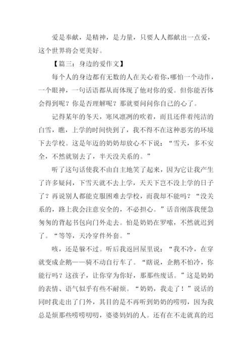 身边的爱作文500字.docx