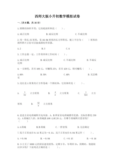 西师大版小升初数学模拟试卷附答案【夺分金卷】.docx