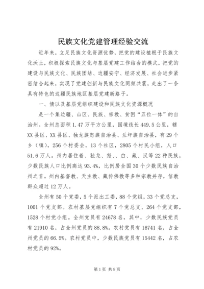 民族文化党建管理经验交流.docx