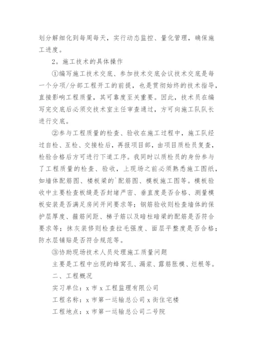 建筑工程技术毕业实习报告.docx