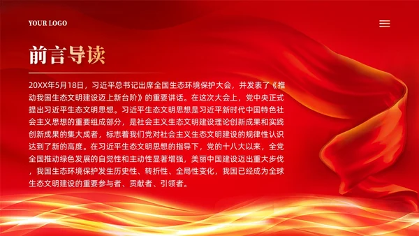 红色丝绸党建学习二十大精神推进生态文明建设党课ppt