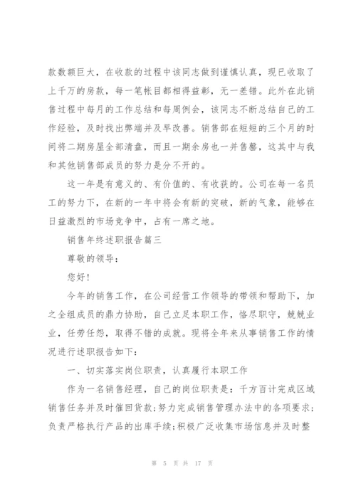 销售年终述职报告经典.docx