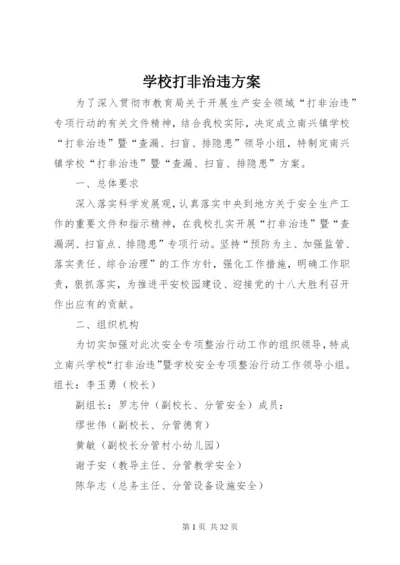 学校打非治违方案.docx