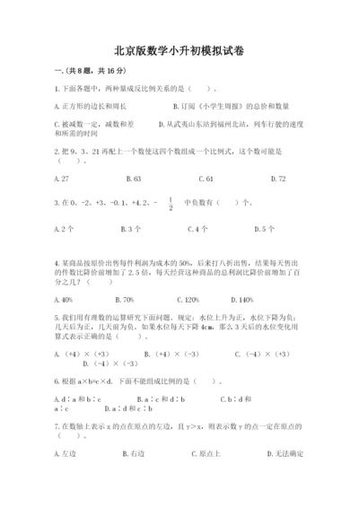 北京版数学小升初模拟试卷【研优卷】.docx