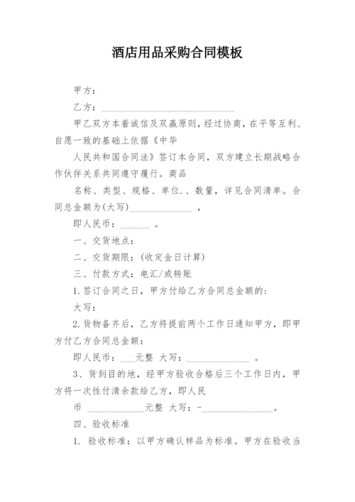 酒店用品采购合同模板.docx