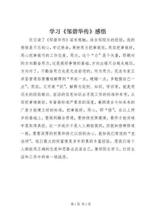 学习《邹碧华传》感悟.docx