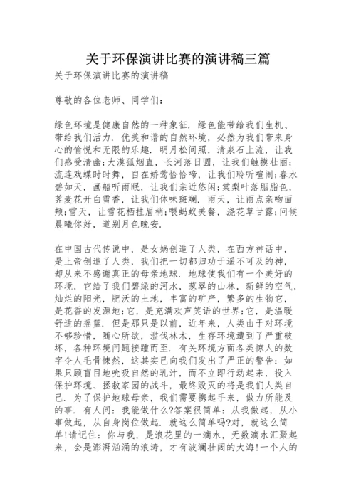 关于环保演讲比赛的演讲稿三篇.docx