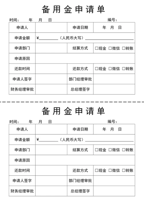 备用金申请单