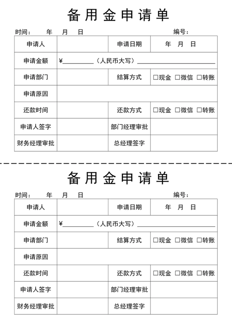 备用金申请单