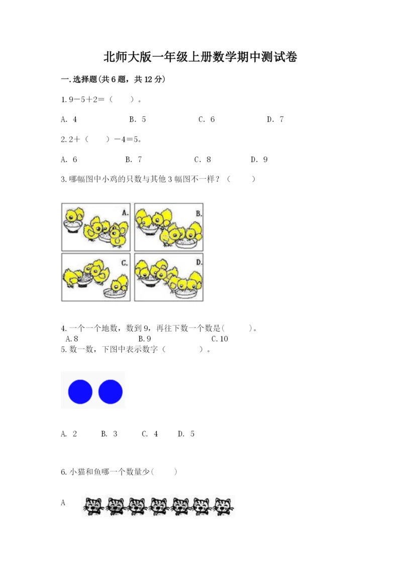 北师大版一年级上册数学期中测试卷附参考答案（典型题）.docx