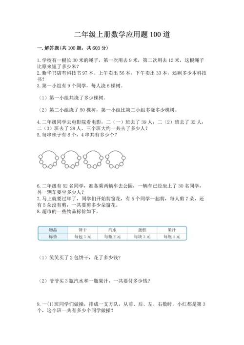 二年级上册数学应用题100道【各地真题】.docx