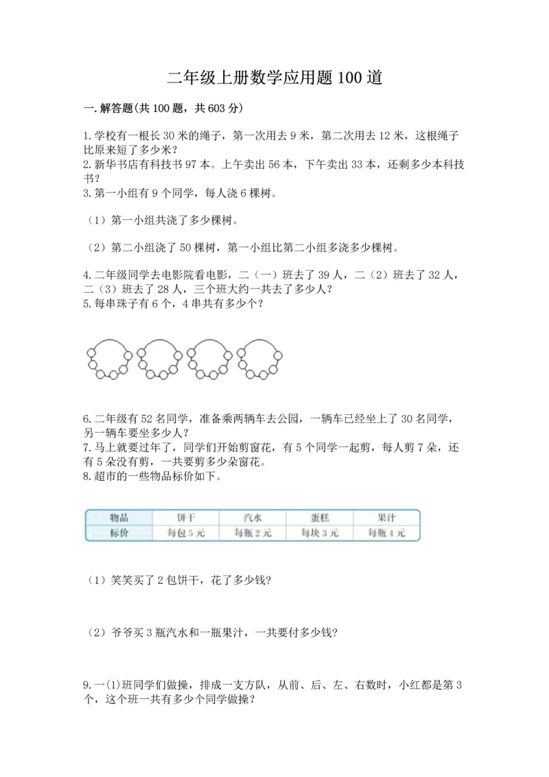 二年级上册数学应用题100道【各地真题】.docx