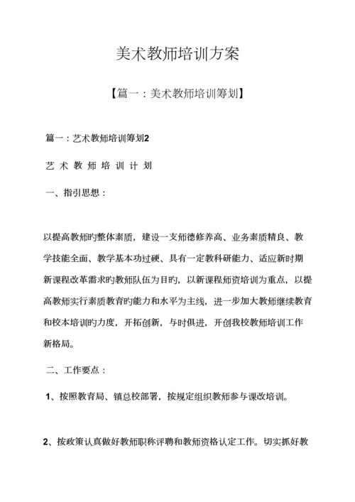 活动专题方案之美术教师培训专题方案.docx