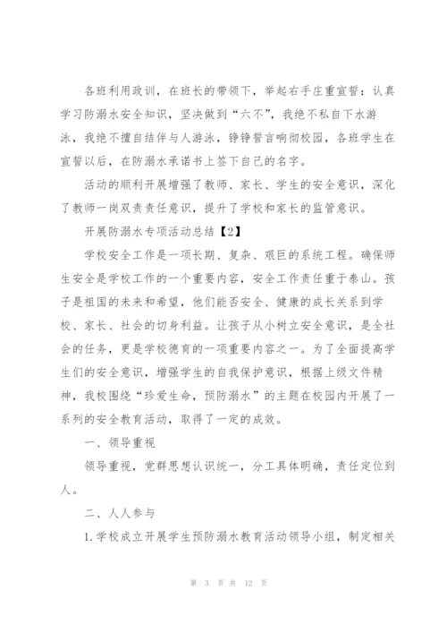 开展防溺水专项活动总结5篇.docx