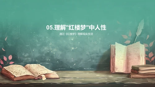 《红楼梦》人性冲突课程PPT模板