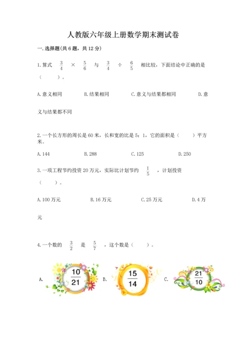 人教版六年级上册数学期末测试卷含答案【名师推荐】.docx