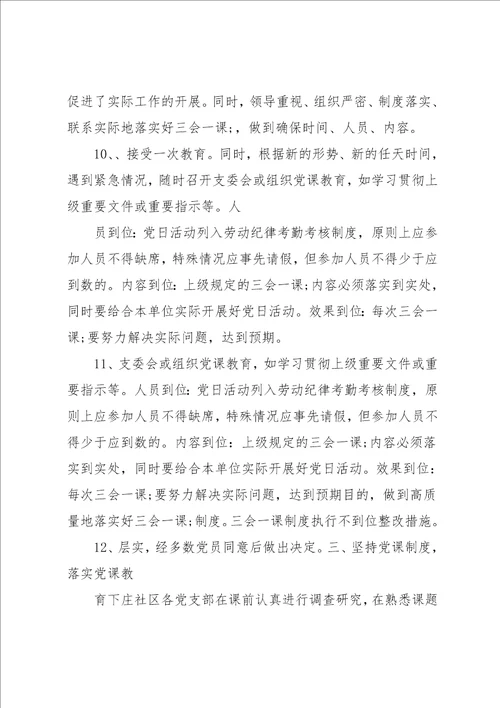 三会一课制度执行不到位整改措施方案6篇