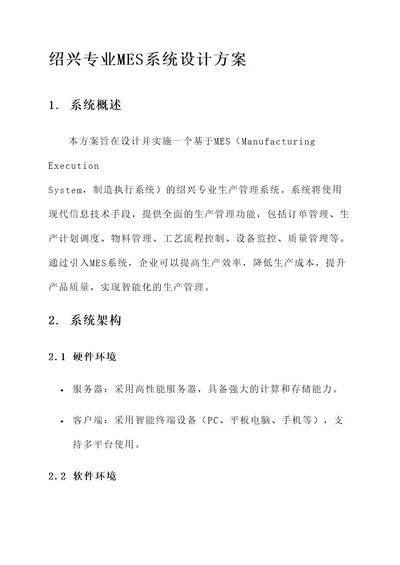 绍兴专业mes系统设计方案