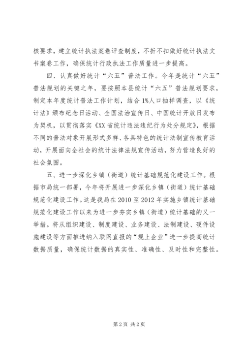 乡镇统计局年度法制工作计划.docx