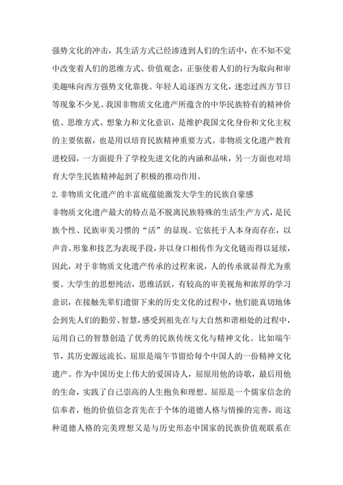 试论我国非物质文化遗产教育对培育大学生名族精神的意义的论文