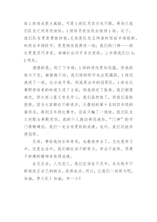 校园足球赛作文800字.docx