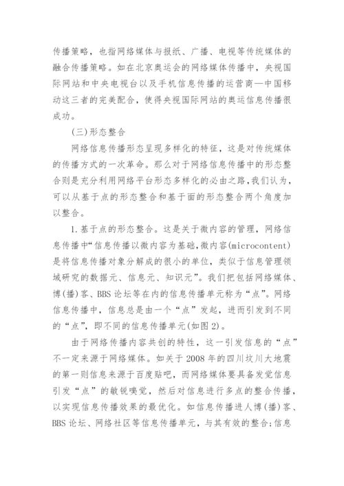 浅谈基于网络平台的信息传播多元化整合路径研究优秀论文.docx