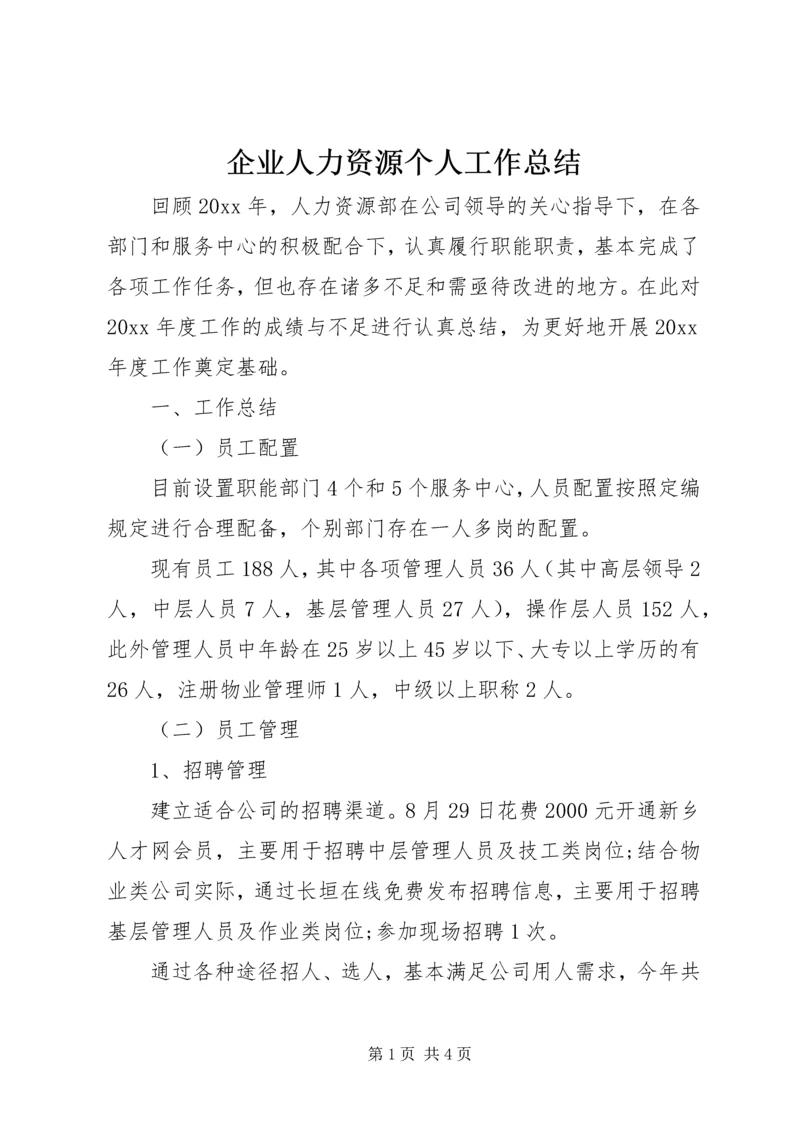 企业人力资源个人工作总结.docx