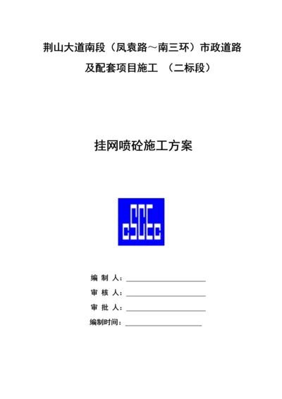 挂网喷砼综合项目施工专项方案.docx