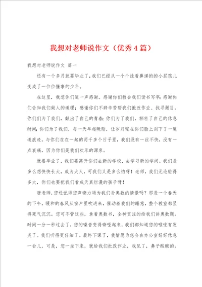 我想对老师说作文优秀4篇