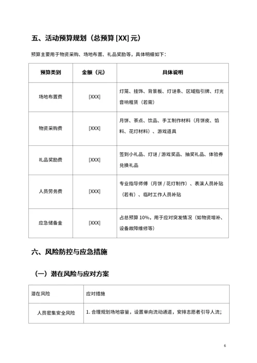 通用中秋活动方案策划书