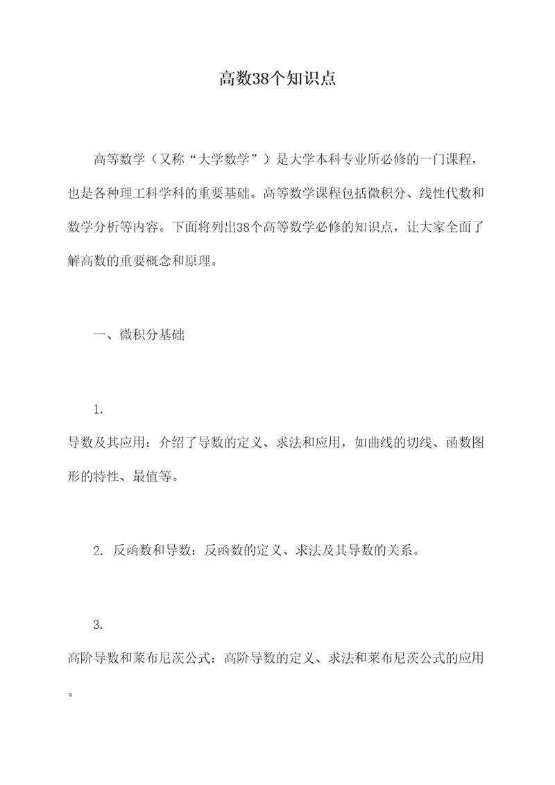 高数38个知识点