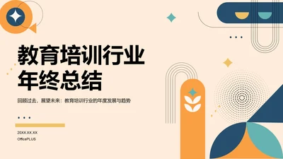 橙色扁平风教育培训行业年终总结PPT模板