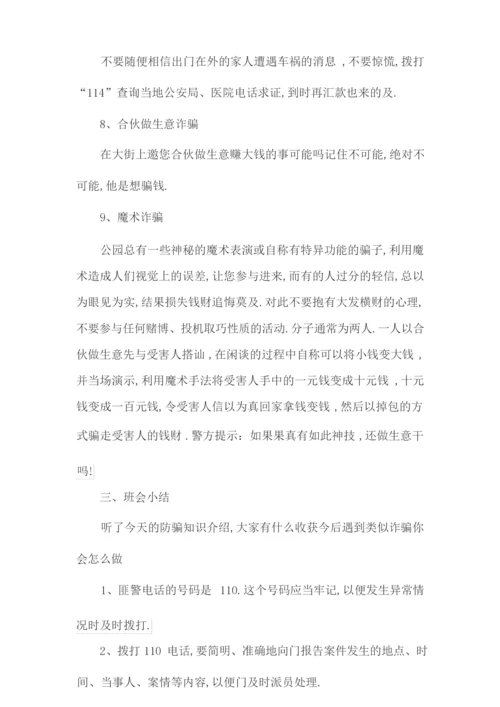 网络诈骗主题班会教案1.docx