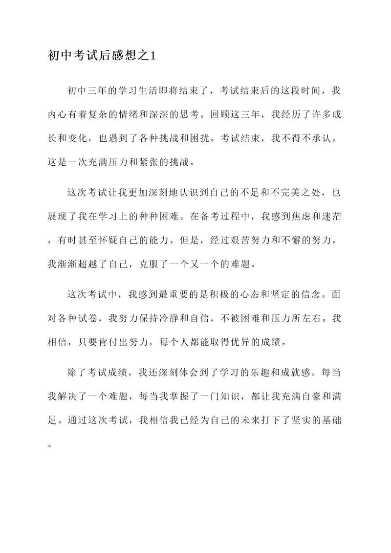 初中考试后感想