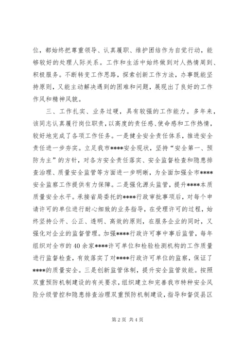 安全应急同志现实表现材料.docx